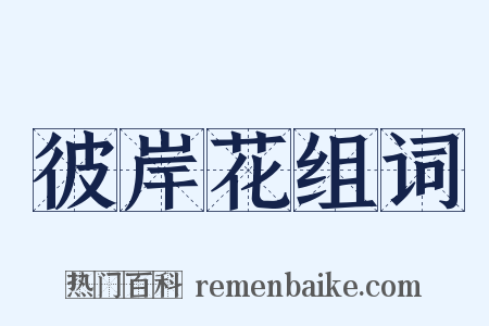 彼岸花组词是什么意思的图片